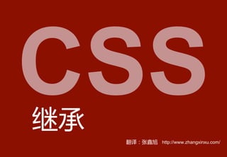 CSS之继承详解