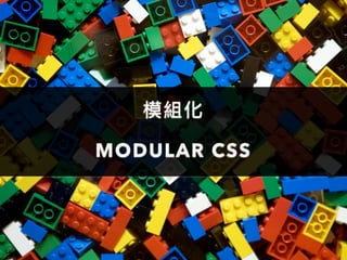 模組化	 
MODULAR CSS
 