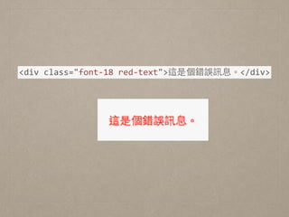 <div	
  class="font-­‐18	
  red-­‐text">這是個錯誤訊息。</div>
 