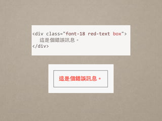  
<div	
  class="font-­‐18	
  red-­‐text	
  box">	
  
	
   這是個錯誤訊息。	
  
</div> 
 