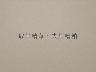 取其精華，去其糟粕
 