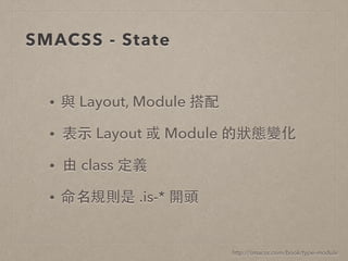 漫談 CSS 架構方法 - 以 OOCSS, SMACSS, BEM 為例