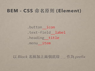 漫談 CSS 架構方法 - 以 OOCSS, SMACSS, BEM 為例