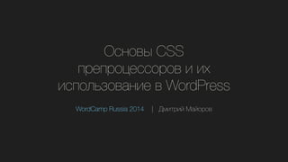 ߧӧ CSS
֧֧  ڧ
ڧݧ٧ӧѧߧڧ  WordPress
WordCamp Russia 2014		 |	 ާڧڧ ѧۧ
 