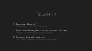 ѧڧ֧ߧڧ
1. Susy (susy.oddbird.net) ?
ݧ ֧  Grid Framework
2. Sass Modular Scale (github.com/Team-Sass/modular-scale)?
ߧާ֧ߧ էݧ ٧էѧߧڧ ާէݧߧ ֧
3. Breakpoint (breakpoint-sass.com/)?
ߧާ֧ߧ էݧ ѧҧ  ާ֧էڧ-ӧѧا֧ߧڧާ
 