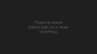 ֧էѧܧڧӧѧߧڧ
ѧۧݧ style.css  ֧ާѧ
WordPress
 