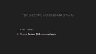 ѧ ӧߧڧ ڧ٧ާ֧ߧ֧ߧڧ  ֧ާ
1. Child Themes
2. էݧ ustom CSS ݧѧԧڧߧ Jetpack
 