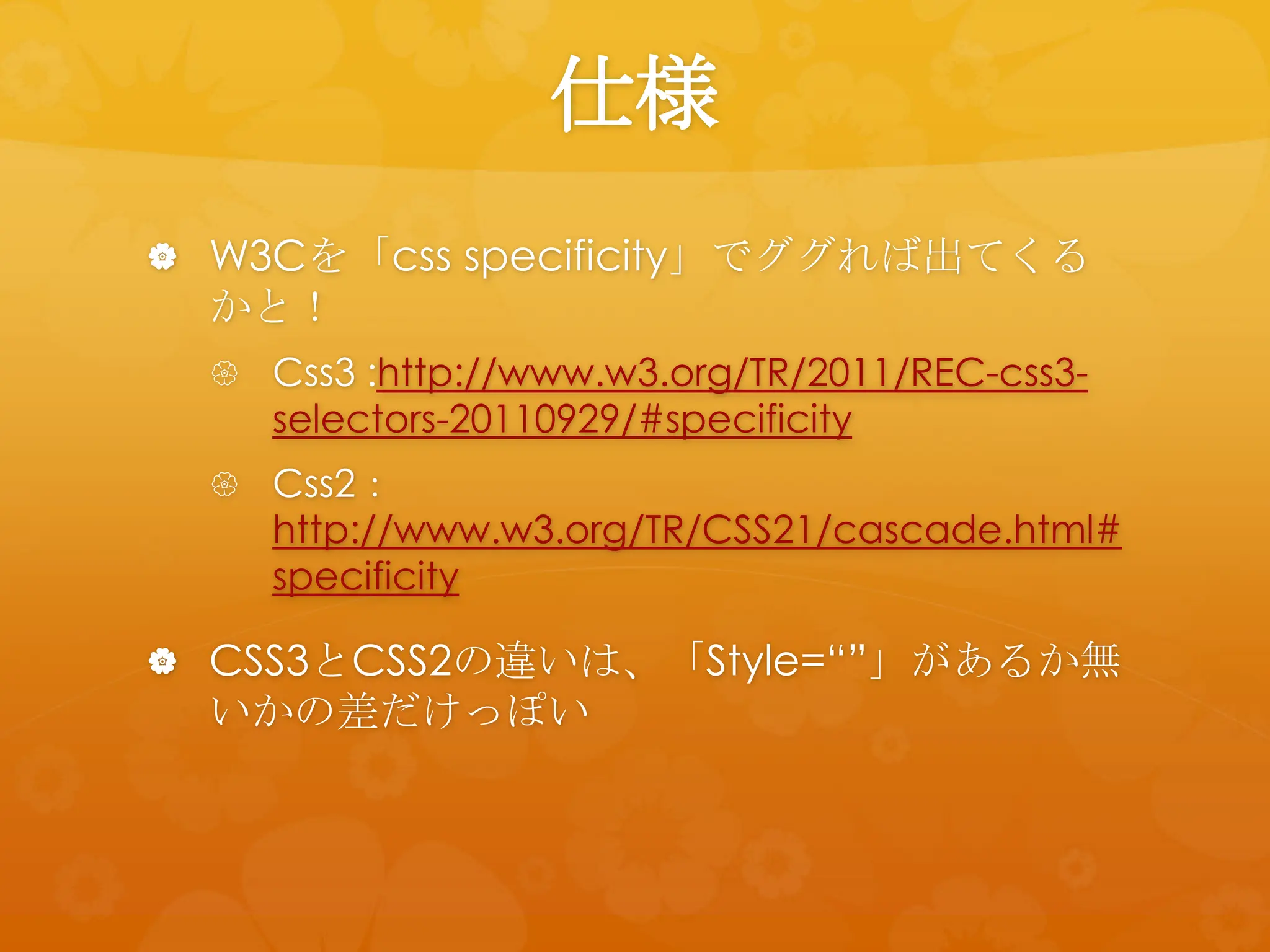 仕様
 W3Cを「css specificity」でググれば出てくる
  かと！
   Css3 :http://www.w3.org/TR/2011/REC-css3-
     selectors-20110929/#specificity
   Css2：
     http://www.w3.org/TR/CSS21/cascade.html#
     specificity

 CSS3とCSS2の違いは、「Style=“”」があるか無
  いかの差だけっぽい
 