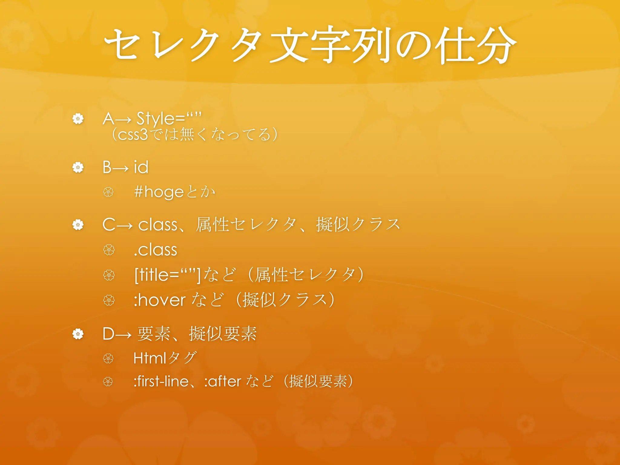 セレクタ文字列の仕分
   A→ Style=“”
    （css3では無くなってる）

   B→ id
       #hogeとか

   C→ class、属性セレクタ、擬似クラス
     .class
     [title=“”]など（属性セレクタ）
     :hover など（擬似クラス）

   D→ 要素、擬似要素
       Htmlタグ
       :first-line、:after など（擬似要素）
 