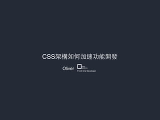 Oliver
CSS
Front End Developer
 