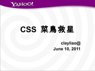 CSS  菜鳥救星 clayliao@ June 10, 2011 