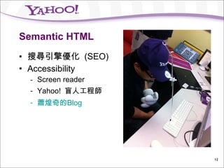 Semantic HTML <ul><li>搜尋引擎優化  (SEO) </li></ul><ul><li>Accessibility </li></ul><ul><ul><li>Screen reader </li></ul></ul><ul...