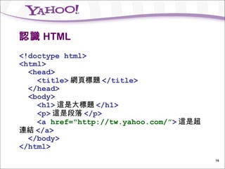 認識 HTML <ul><li><!doctype html> </li></ul><ul><li><html> </li></ul><ul><li><head> </li></ul><ul><li><title> 網頁標題 </title> ...