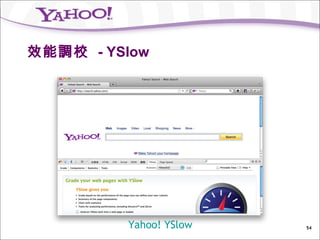 效能調校  - YSlow Yahoo!  YSlow 