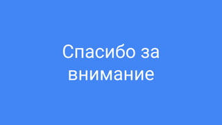 Спасибо за
внимание
 