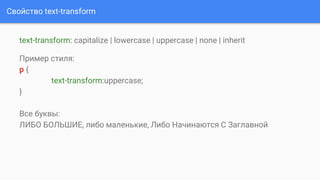 Свойство text-transform
text-transform: capitalize | lowercase | uppercase | none | inherit
Пример стиля:
p {
text-transform:uppercase;
}
Все буквы:
ЛИБО БОЛЬШИЕ, либо маленькие, Либо Начинаются С Заглавной
 