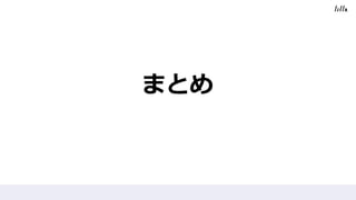 まとめ
 