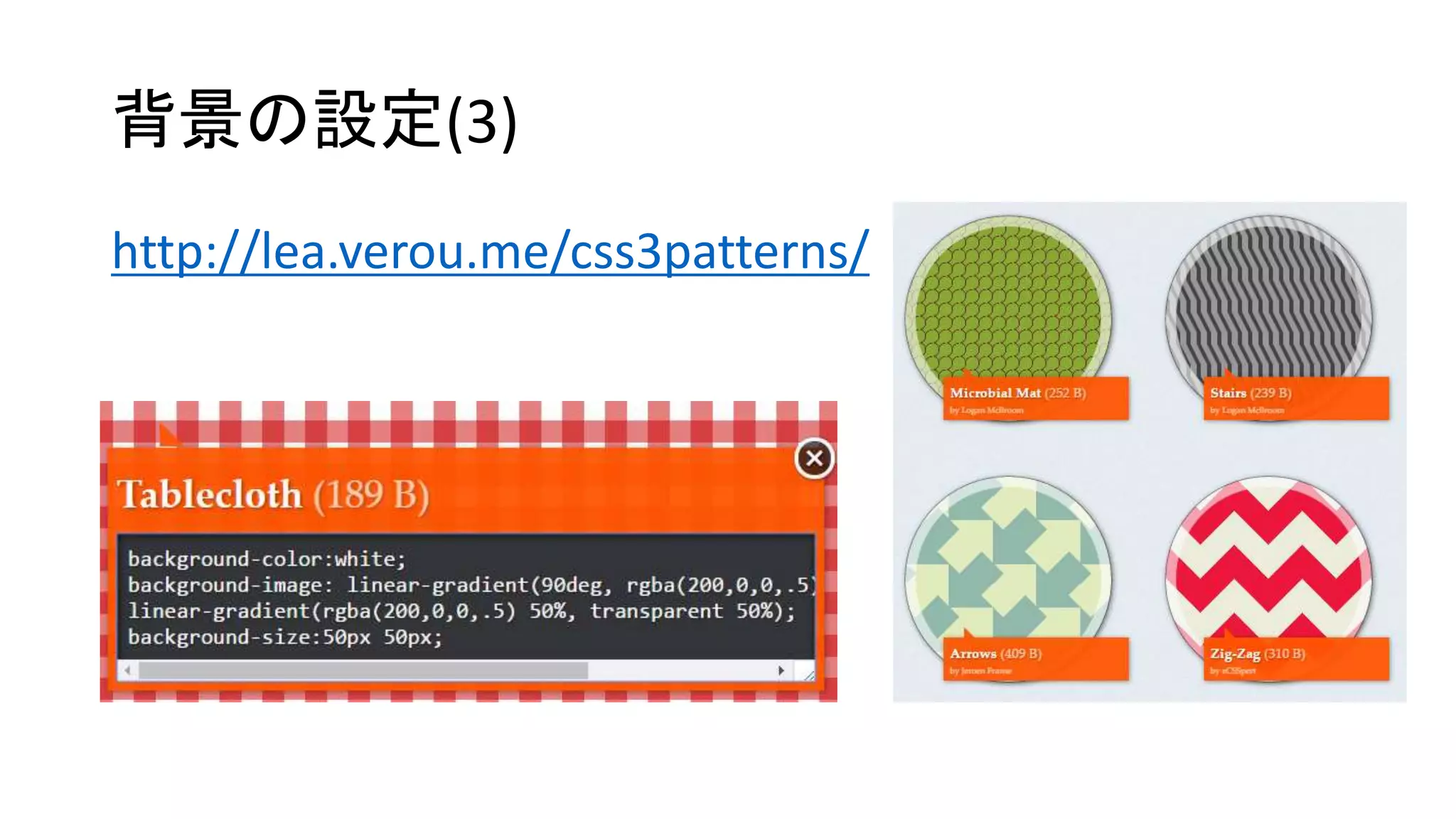 背景の設定(3)
http://lea.verou.me/css3patterns/
 