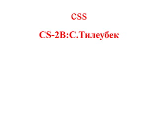 css
CS-2B:С.Тилеубек
 