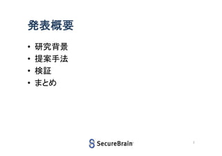 発表概要
•
•
•
•

研究背景
提案手法
検証
まとめ

2

 