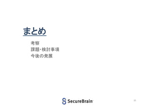 まとめ
考察
課題・検討事項
今後の発展

33

 