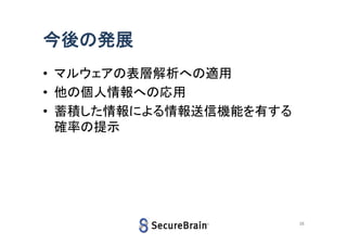 今後の発展
• マルウェアの表層解析への適用
• 他の個人情報への応用
• 蓄積した情報による情報送信機能を有する
確率の提示

36

 