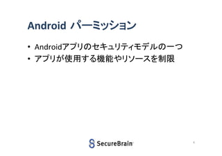 Android パーミッション
• Androidアプリのセキュリティモデルの一つ
• アプリが使用する機能やリソースを制限

4

 