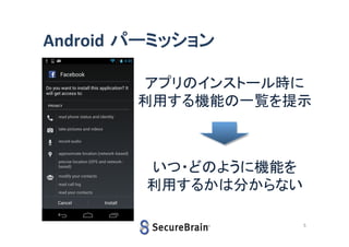 Android パーミッション
アプリのインストール時に
利用する機能の一覧を提示

いつ・どのように機能を
利用するかは分からない
5

 