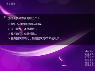 Ŀ




ΪʲôҪεй

? CSS2ӵǿϸ¡
? עȸߣڴ 
? ǰأҵȡ
? ŶӰǿŶӶCSS3ʶ



                          CSS 3.0
                          Ŀ
                          
                          ѵ
                          ҵֵ
                          
 