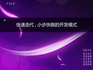 




       ٵ , СܵĿģʽ




                          CSS 3.0
                          Ŀ
                          
                          ѵ
                          ҵֵ
                          
 