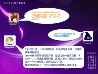 ҵֵ-û


                    ܰѶعһЩ
                    㼯ĻӦú
                    css3ƹӦһЩ
                    ܹע

      82470149




                                 QzoneһҪƹ
                                 ѽ


                                                  31540205

Ifireyy.com
                 CSS3ĳ֣ôࡢҳṹܺ
                 Чõˡ                             CSS 3.0
                 QzoneΪȵĲİYǰһֱšIE
                                                     Ŀ
                 onlyٶ⣬ӦCSS3԰Qzone      
                 ΪһǿЧĲ                   ѵ
                 ҾQzoneһԳԽHTML5CSS3        ҵֵ
                                                     
 