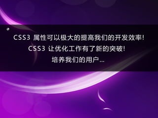 CS S 3               Ч  !
    CSS3 Żµͻ!
           ǵû
 