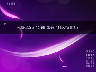 Ŀ




       CSS 3 Ǵʲôϲ?




                              CSS 3.0
                              Ŀ
                              
                              ѵ
                              ҵֵ
                              
 