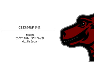CSS3の最新事情

     加藤誠
テクニカル・ゕドバ゗ザ
  Mozilla Japan
 