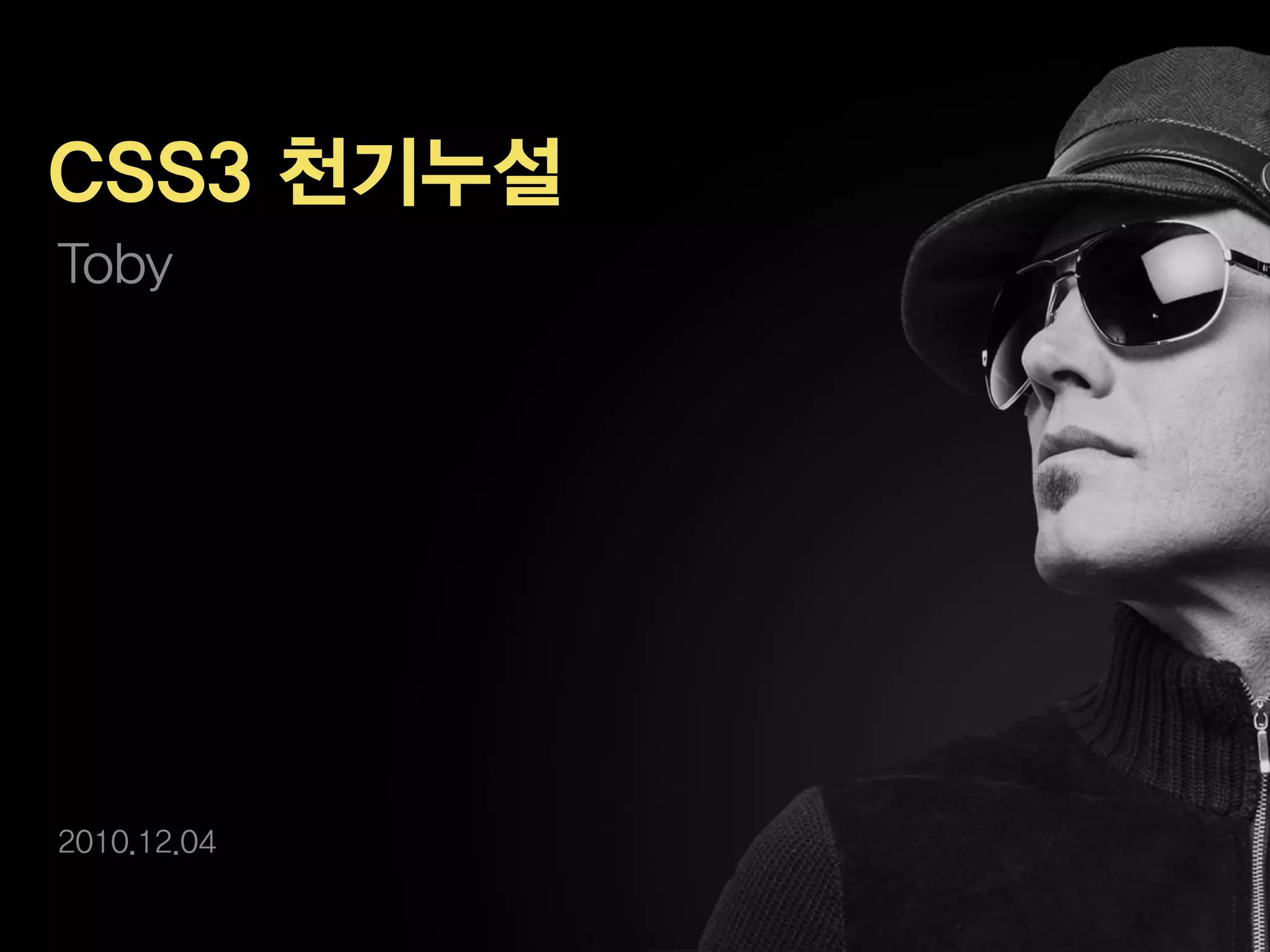 CSS3 천기누설
Toby




2010.12.04
 