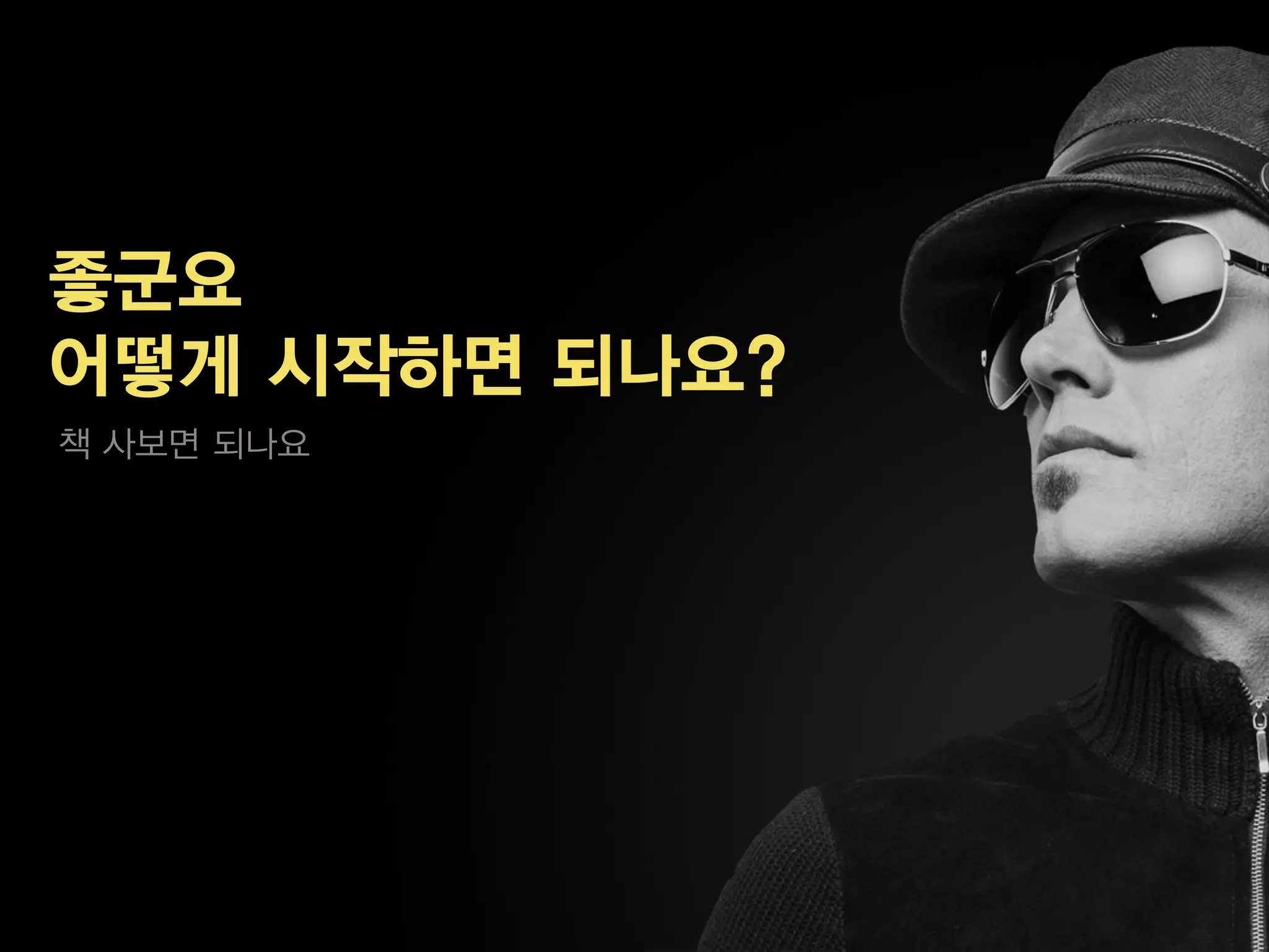 좋군요
어떻게 시작하면 되나요?
책 사보면 되나요
 