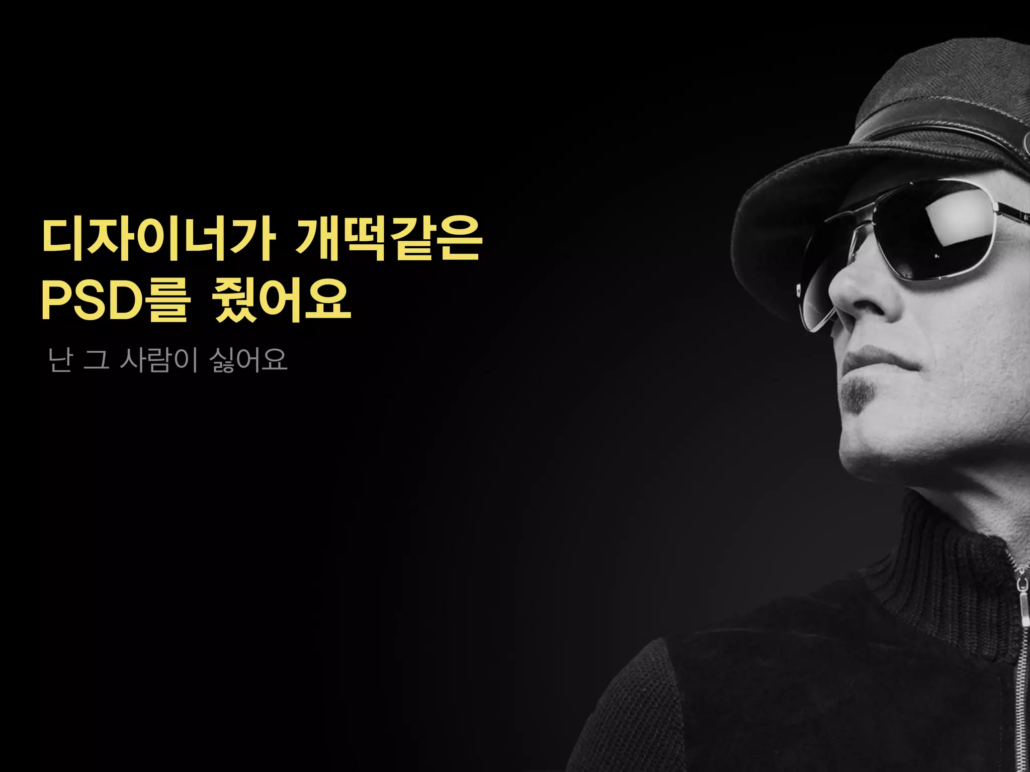 디자이너가 개떡같은
PSD를 줬어요
난 그 사람이 싫어요
 