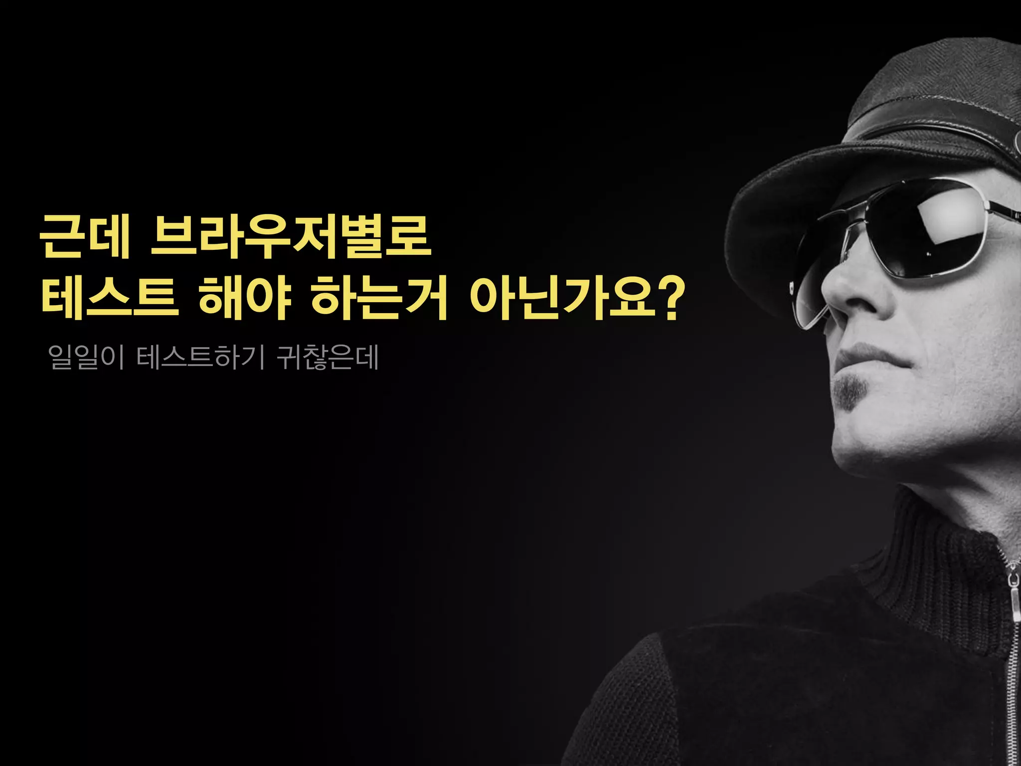 근데 브라우저별로
테스트 해야 하는거 아닌가요?
일일이 테스트하기 귀찮은데
 