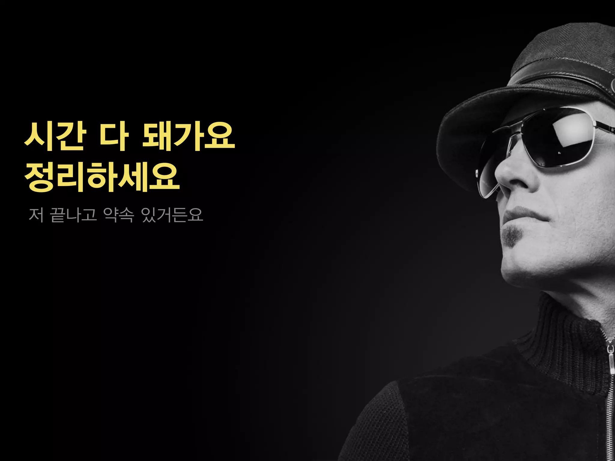 시간 다 돼가요
정리하세요
저 끝나고 약속 있거든요
 