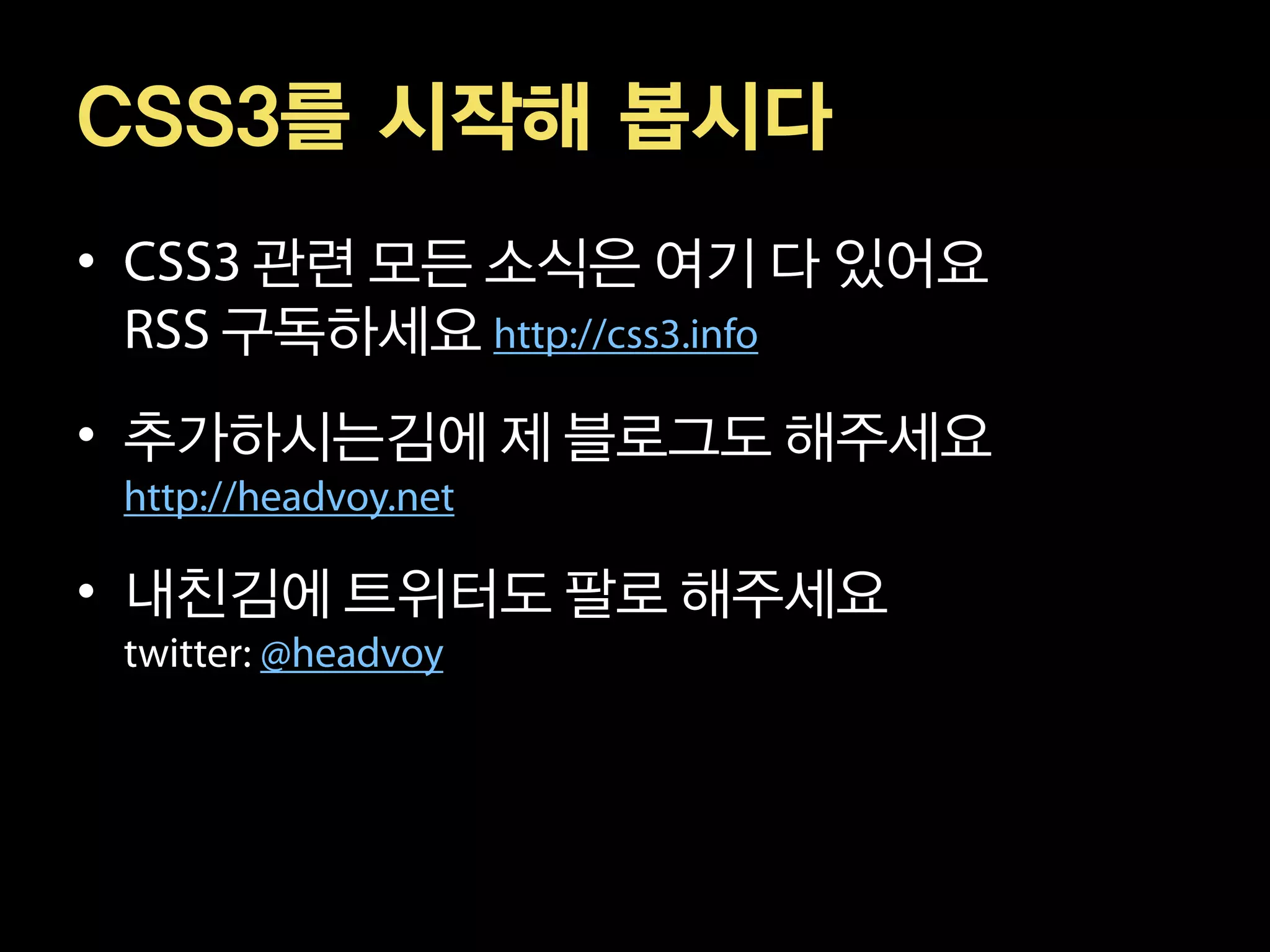 CSS3를 시작해 봅시다
•    관련 모든 소식은 여기 다 있어요
    구독하세요
• 추가하시는김에 제 블로그도 해주세요

• 내친김에 트위터도 팔로 해주세요
 