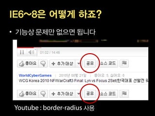 IE6~8은 어떻게 하죠?
• 기능상 문제만 없으면 됩니다




              사용
 