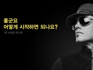 좋군요
어떻게 시작하면 되나요?
책 사보면 되나요
 