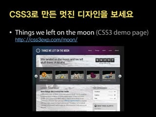 CSS3로 만든 멋진 디자인을 보세요

•
    http://css3exp.com/moon/
 