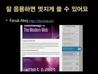 잘 응용하면 멋지게 쓸 수 있어요
•    http://farukat.es/
 