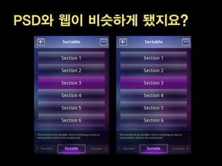 PSD와 웹이 비슷하게 됐지요?
 
