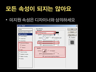 모든 속성이 되지는 않아요
• 미지원 속성은 디자이너와 상의하세요
 