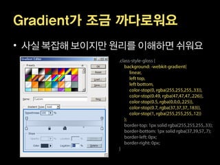 Gradient가 조금 까다로워요
• 사실 복잡해 보이지만 원리를 이해하면 쉬워요
 