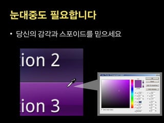 눈대중도 필요합니다
• 당신의 감각과 스포이드를 믿으세요
 