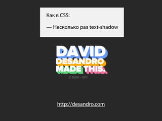 Как в CSS:

— Несколько раз text-shadow




    http://desandro.com
 