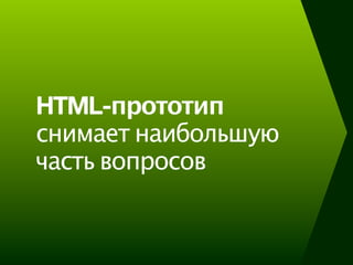 HTML-прототип
снимает наибольшую
часть вопросов
 